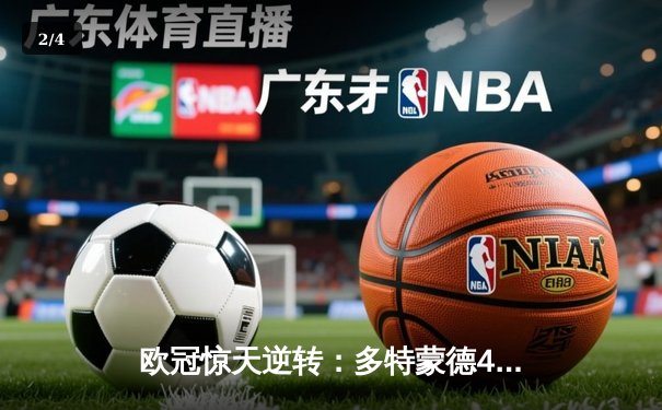 欧冠惊天逆转：多特蒙德4-2淘汰巴黎，桑乔独造三球闪耀威斯特法伦 - 2