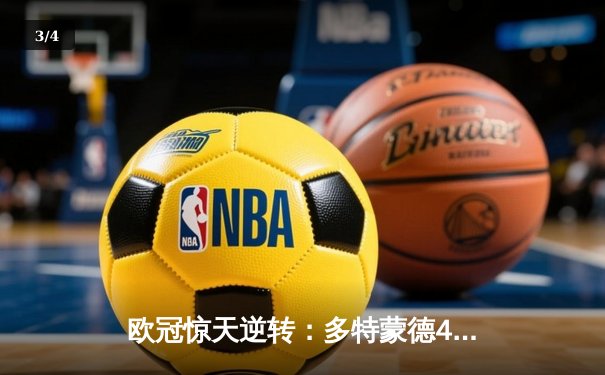 欧冠惊天逆转：多特蒙德4-2淘汰巴黎，桑乔独造三球闪耀威斯特法伦 - 3