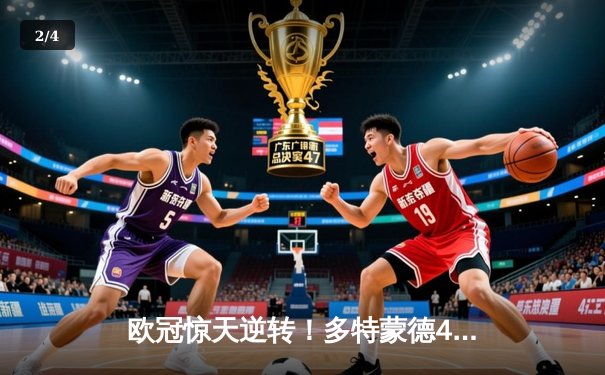 欧冠惊天逆转！多特蒙德4-2绝杀马竞，菲尔克鲁格制胜球锁定决赛席位 - 2