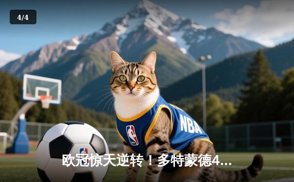 欧冠惊天逆转！多特蒙德4-2绝杀马竞，菲尔克鲁格制胜球锁定决赛席位 - 4