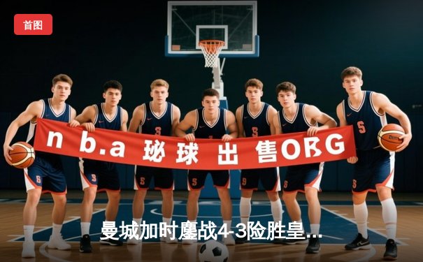 曼城加时鏖战4-3险胜皇马，德布劳内传射建功锁定欧冠决赛席位