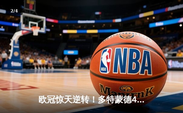 欧冠惊天逆转！多特蒙德4-2淘汰巴黎，桑乔独造三球闪耀威斯特法伦 - 2