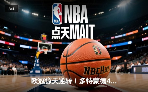 欧冠惊天逆转！多特蒙德4-2淘汰巴黎，桑乔独造三球闪耀威斯特法伦 - 3