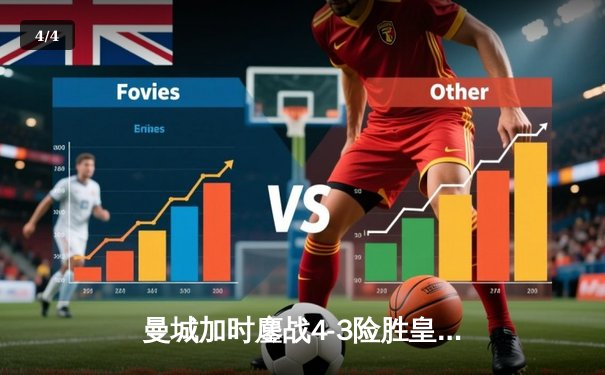 曼城加时鏖战4-3险胜皇马，德布劳内传射建功锁定欧冠决赛席位 - 4