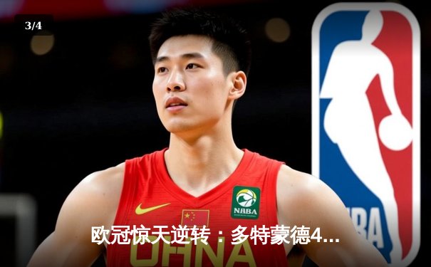 欧冠惊天逆转：多特蒙德4-2绝杀马竞，菲尔克鲁格制胜球锁定决赛席位 - 3