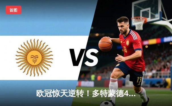 欧冠惊天逆转！多特蒙德4-2淘汰巴黎，桑乔独造三球闪耀威斯特法伦