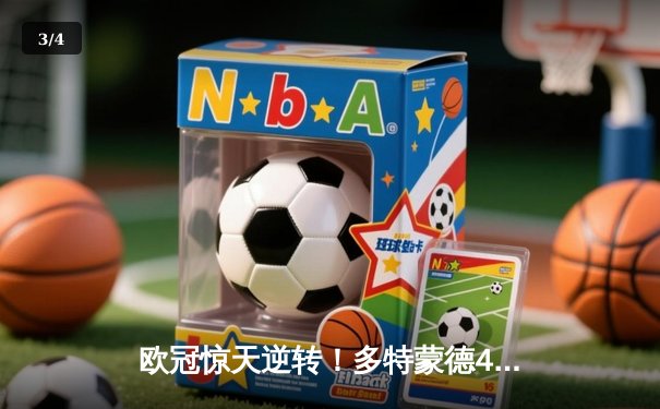 欧冠惊天逆转！多特蒙德4-2淘汰巴黎，桑乔独造三球闪耀威斯特法伦 - 3