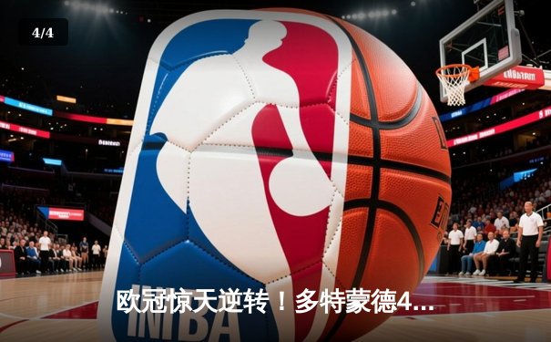欧冠惊天逆转！多特蒙德4-2淘汰巴黎，桑乔独造三球闪耀威斯特法伦 - 4