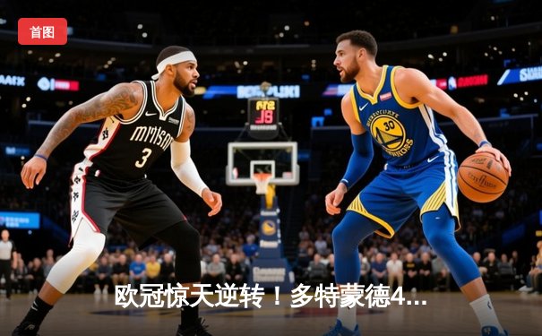 欧冠惊天逆转！多特蒙德4-2淘汰巴黎，桑乔独造三球闪耀威斯特法伦