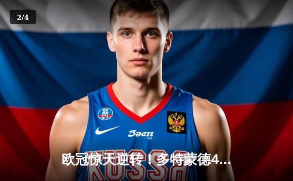 欧冠惊天逆转！多特蒙德4-2淘汰巴黎，桑乔独造三球闪耀威斯特法伦 - 2