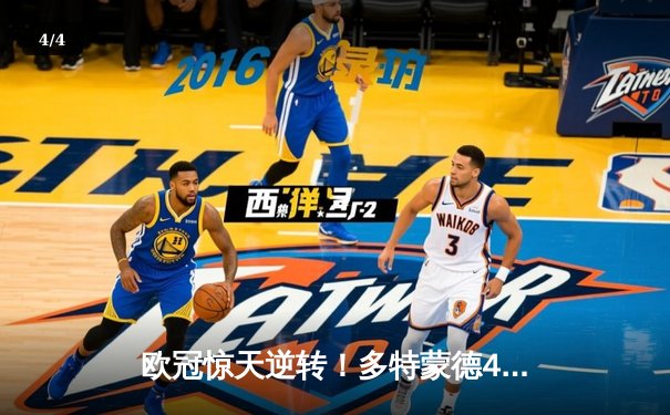 欧冠惊天逆转！多特蒙德4-2淘汰巴黎，桑乔独造三球闪耀威斯特法伦 - 4