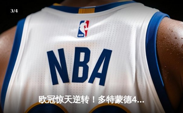欧冠惊天逆转！多特蒙德4-2淘汰巴黎，桑乔独造三球闪耀威斯特法伦 - 3