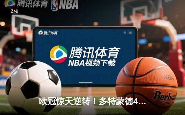 欧冠惊天逆转！多特蒙德4-2淘汰巴黎，桑乔独造三球闪耀威斯特法伦 - 2
