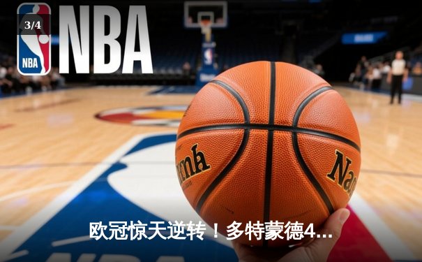 欧冠惊天逆转！多特蒙德4-2淘汰巴黎，桑乔独造三球闪耀威斯特法伦 - 3