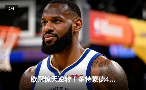 欧冠惊天逆转！多特蒙德4-2淘汰巴黎，桑乔独造三球闪耀威斯特法伦 - 2
