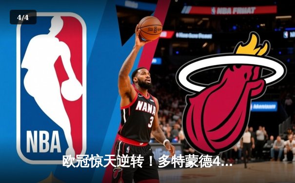欧冠惊天逆转！多特蒙德4-2淘汰巴黎，桑乔独造三球闪耀威斯特法伦 - 4