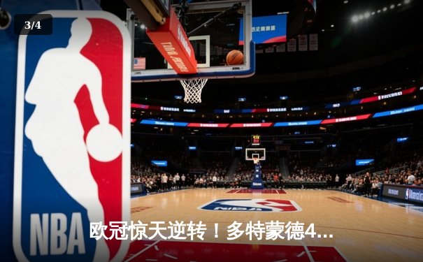 欧冠惊天逆转！多特蒙德4-2淘汰巴黎，桑乔独造三球闪耀威斯特法伦 - 3