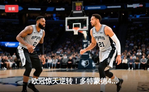 欧冠惊天逆转！多特蒙德4-2淘汰巴黎，桑乔独造三球闪耀威斯特法伦