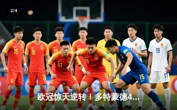 欧冠惊天逆转！多特蒙德4-2淘汰巴黎，桑乔独造三球闪耀威斯特法伦 - 2