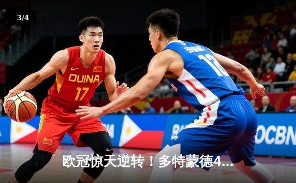 欧冠惊天逆转！多特蒙德4-2淘汰巴黎，桑乔独造三球闪耀威斯特法伦 - 3