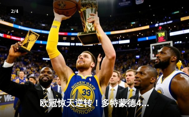欧冠惊天逆转！多特蒙德4-2绝杀马竞，菲尔克鲁格制胜球点燃威斯特法伦 - 2
