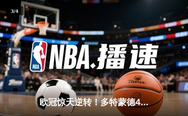 欧冠惊天逆转！多特蒙德4-2绝杀马竞，菲尔克鲁格制胜球点燃威斯特法伦 - 3
