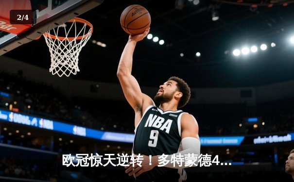 欧冠惊天逆转！多特蒙德4-2绝杀马竞，菲尔克鲁格制胜球点燃威斯特法伦 - 2