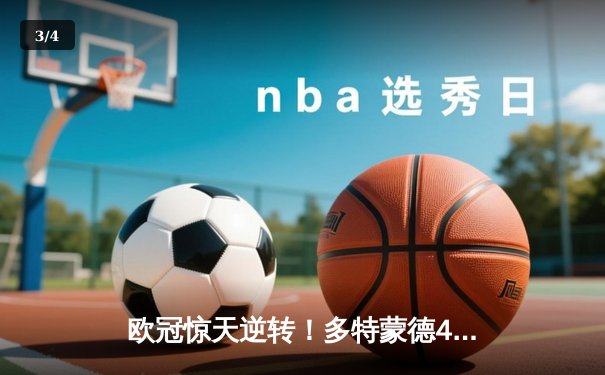 欧冠惊天逆转！多特蒙德4-2绝杀马竞，菲尔克鲁格制胜球点燃威斯特法伦 - 3