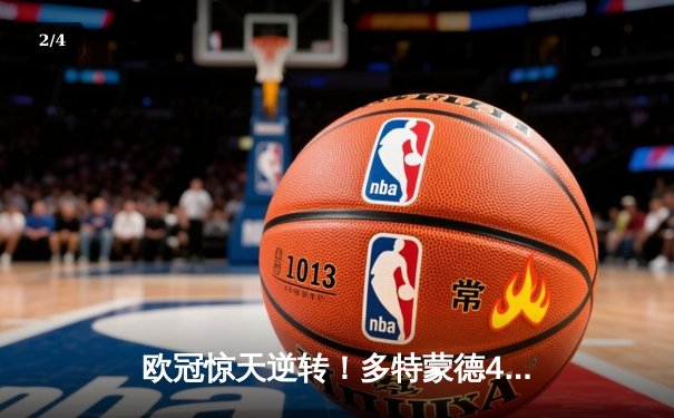 欧冠惊天逆转！多特蒙德4-2绝杀马竞，菲尔克鲁格制胜球点燃威斯特法伦 - 2